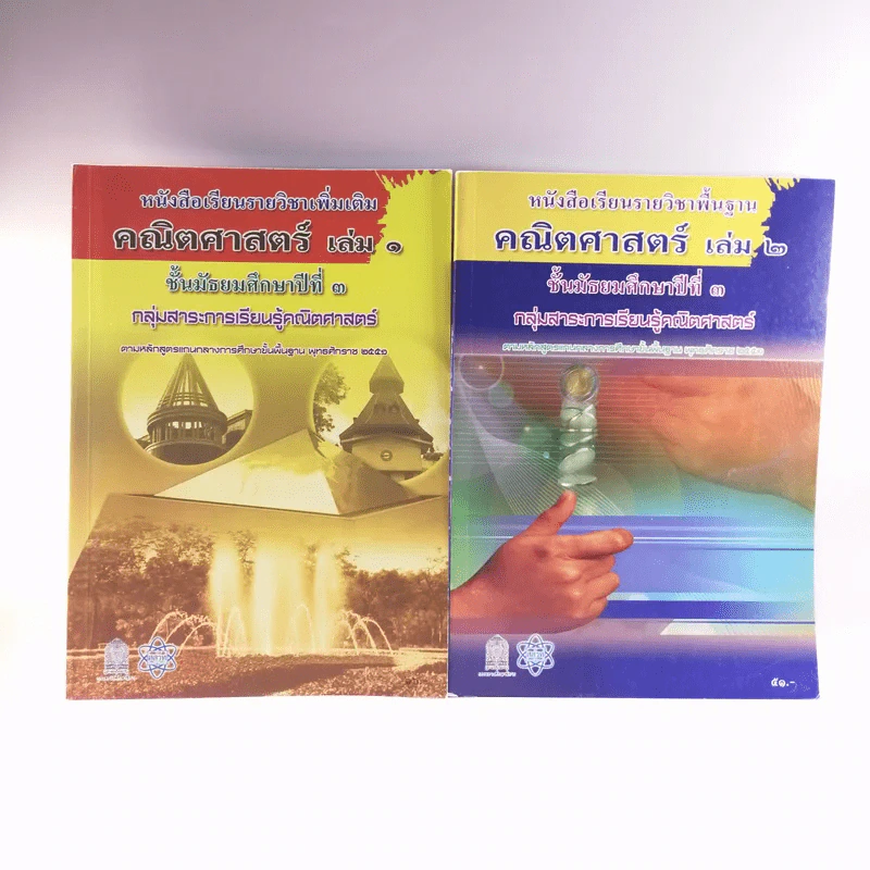 คณิตศาสตร์ เล่ม 1-2 - ชั้นมัธยมศึกษาปีที่ 3 รูปที่ 1