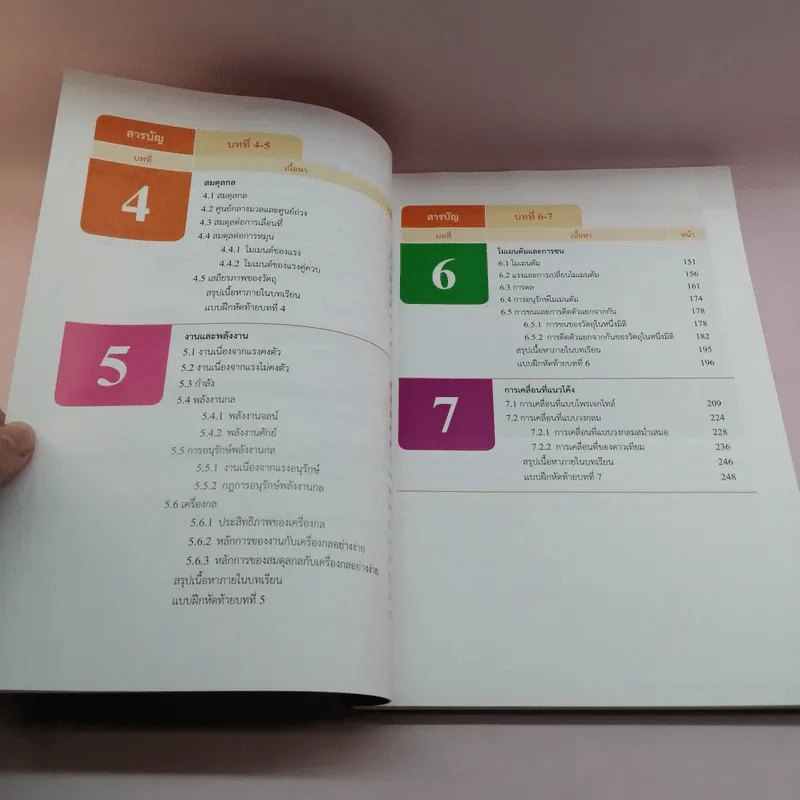 ฟิสิกส์ เล่ม 1-2 - ชั้นมัธยมศึกษาปีที่ 4 รูปที่ 23