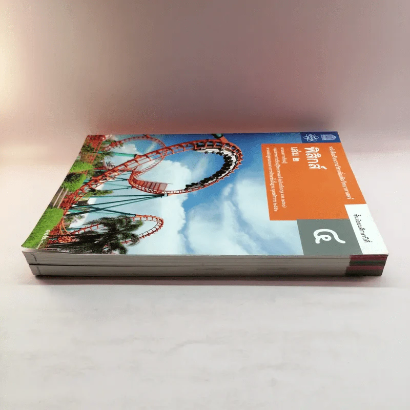ฟิสิกส์ เล่ม 1-2 - ชั้นมัธยมศึกษาปีที่ 4 รูปที่ 3