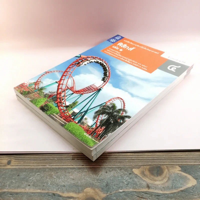ฟิสิกส์ เล่ม 1-2 - ชั้นมัธยมศึกษาปีที่ 4 รูปที่ 4
