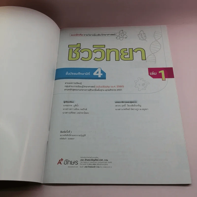 ชีววิทยา เล่ม 1-2 ชั้นมัธยมศึกษาปีที่ 4 รูปที่ 7
