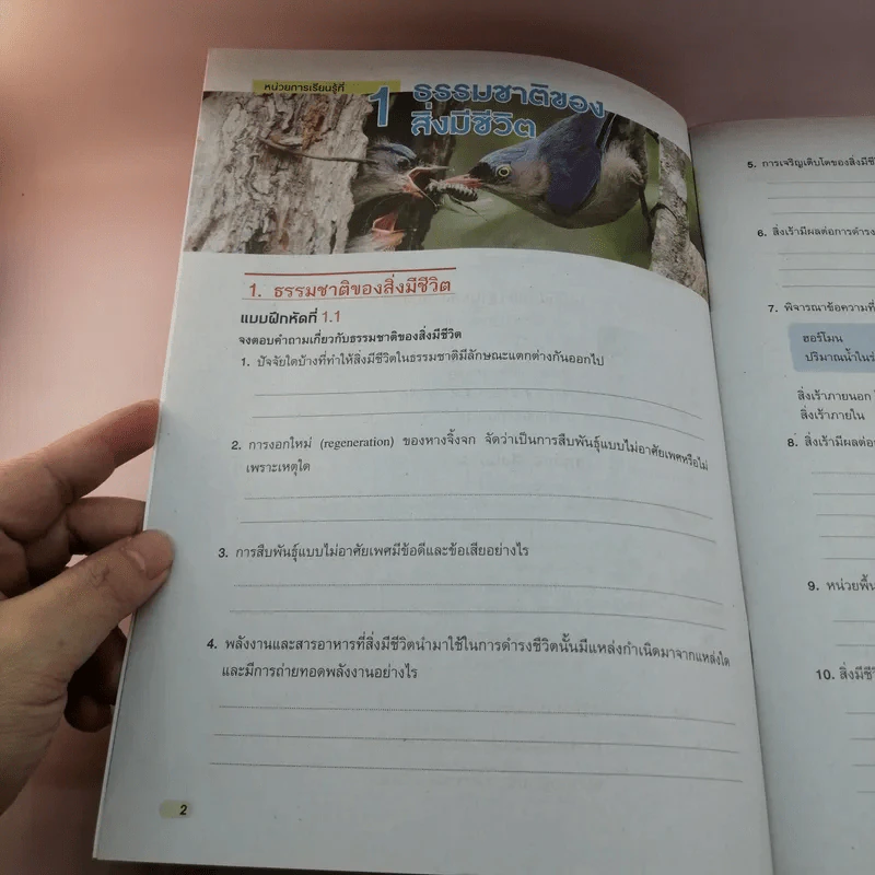 ชีววิทยา เล่ม 1-2 ชั้นมัธยมศึกษาปีที่ 4 รูปที่ 10