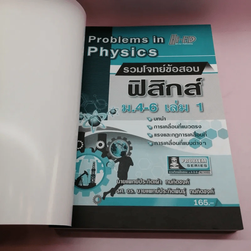 ฟิสิกส์ ม.4-6 เล่ม 1-2 รูปที่ 8