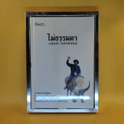 ไม่ธรรมดา - เฉลิมชัย โฆษิตพิพัฒน์ รูปที่ 4