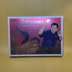 ไม่ธรรมดา - เฉลิมชัย โฆษิตพิพัฒน์