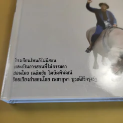 ไม่ธรรมดา - เฉลิมชัย โฆษิตพิพัฒน์ รูปที่ 7