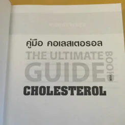 คู่มือ คอเลสเตอรอล The Ultimate Guide Book for Cholesterol รูปที่ 10
