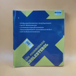 คู่มือ คอเลสเตอรอล The Ultimate Guide Book for Cholesterol รูปที่ 2