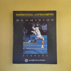 เทคนิคการสอน : การจัดการแข่งขันแบดมินตัน Badminton - ชมรมผู้ฝึกสอนแบดมินตัน รูปที่ 1