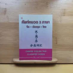 ศัพท์หมวด 3 ภาษา จีน-อังกฤษ-ไทย - เสี่ยว อานต้า รูปที่ 1