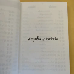 คู่มือพูดภาษา จีนกลาง-แต้จิ๋ว ด้วยตนเอง แบบนำเที่ยว - K.H.B. รูปที่ 10