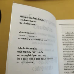 ศัพทานุกรม จีน-ไทย ฉบับซินหัว ค้นศัพท์ตามอักขระพินอิน พร้อมคำอ่านภาษาแต้จิ๋ว - เธียรชัย เอี่ยมวรเมธ รูปที่ 9
