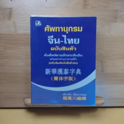 ศัพทานุกรม จีน-ไทย ฉบับซินหัว ค้นศัพท์ตามอักขระพินอิน พร้อมคำอ่านภาษาแต้จิ๋ว - เธียรชัย เอี่ยมวรเมธ รูปที่ 1