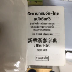 ศัพทานุกรม จีน-ไทย ฉบับซินหัว ค้นศัพท์ตามอักขระพินอิน พร้อมคำอ่านภาษาแต้จิ๋ว - เธียรชัย เอี่ยมวรเมธ รูปที่ 26