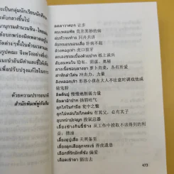 พจนานุกรมสำนวน จีน-ไทย - เชิดชัย ผาสุพงษ์ รูปที่ 11