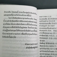 พจนานุกรมสำนวน จีน-ไทย - เชิดชัย ผาสุพงษ์ รูปที่ 23