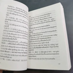 พจนานุกรมสำนวน จีน-ไทย - เชิดชัย ผาสุพงษ์ รูปที่ 20