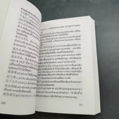 พจนานุกรมสำนวน จีน-ไทย - เชิดชัย ผาสุพงษ์ รูปที่ 19