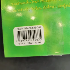 พจนานุกรมสำนวน จีน-ไทย - เชิดชัย ผาสุพงษ์ รูปที่ 15
