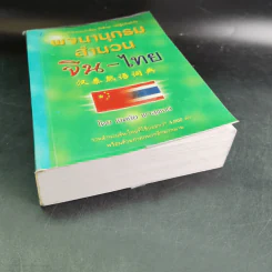 พจนานุกรมสำนวน จีน-ไทย - เชิดชัย ผาสุพงษ์ รูปที่ 16