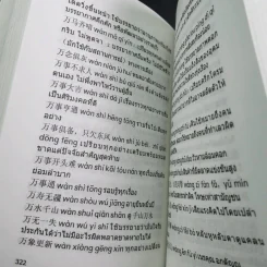 พจนานุกรมสำนวน จีน-ไทย - เชิดชัย ผาสุพงษ์ รูปที่ 18