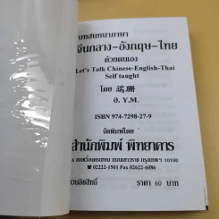 บทสนทนาภาษา จีนกลาง-อังกฤษ-ไทย ด้วยตนเอง รูปที่ 7