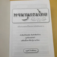 พจนานุกรมไทย - บุญทวี ไกรสีห์สกุล รูปที่ 9