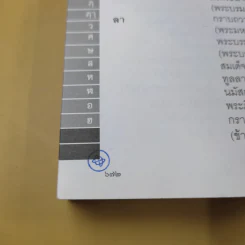 พจนานุกรมไทย - บุญทวี ไกรสีห์สกุล รูปที่ 15