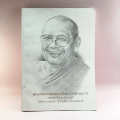 พระเดชพระคุณหลวงพ่อพระราชพรหมยาน รูปที่ 1