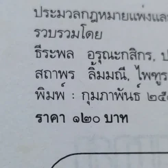 ประมวลกฎหมายแพ่งและพาณิชย์ ประมวลกฎหมายอาญา ฉบับสมบูรณ์ รูปที่ 20
