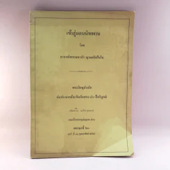 เข้าสู่แดนนิพพาน - อาจารย์พระมหาบัว ญาณสัมปันโน รูปที่ 1