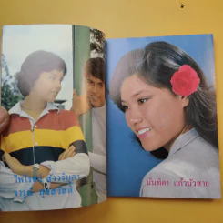 ใกล้-ชิด ฮิตลูกทุ่งเล่ม 2 รวมเนื้อเพลงลูกทุ่งยอดฮิตทั้งภาพดาราดังคับคั่งและชะตาชีวิตปี 2523 รูปที่ 9