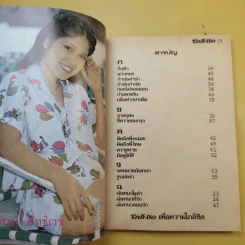 ใกล้-ชิด ฮิตลูกทุ่งเล่ม 2 รวมเนื้อเพลงลูกทุ่งยอดฮิตทั้งภาพดาราดังคับคั่งและชะตาชีวิตปี 2523 รูปที่ 11