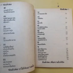 ใกล้-ชิด ฮิตลูกทุ่งเล่ม 2 รวมเนื้อเพลงลูกทุ่งยอดฮิตทั้งภาพดาราดังคับคั่งและชะตาชีวิตปี 2523 รูปที่ 12