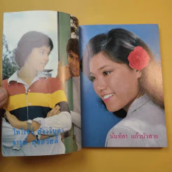ใกล้-ชิด ฮิตลูกทุ่งเล่ม 2 รวมเนื้อเพลงลูกทุ่งยอดฮิตทั้งภาพดาราดังคับคั่งและชะตาชีวิตปี 2523 รูปที่ 11