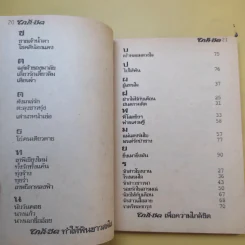 ใกล้-ชิด ฮิตลูกทุ่งเล่ม 2 รวมเนื้อเพลงลูกทุ่งยอดฮิตทั้งภาพดาราดังคับคั่งและชะตาชีวิตปี 2523 รูปที่ 14