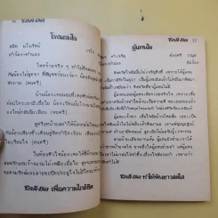 ใกล้-ชิด ฮิตลูกทุ่งเล่ม 2 รวมเนื้อเพลงลูกทุ่งยอดฮิตทั้งภาพดาราดังคับคั่งและชะตาชีวิตปี 2523 รูปที่ 16