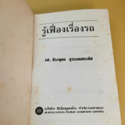 รู้เฟื่องเรื่องรถ - ธีระยุทธ สุวรรณประทีป รูปที่ 8