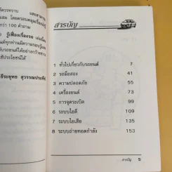 รู้เฟื่องเรื่องรถ - ธีระยุทธ สุวรรณประทีป รูปที่ 11
