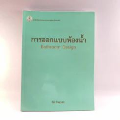 การออกแบบห้องน้ำ - กิติ สินธุเสก รูปที่ 1