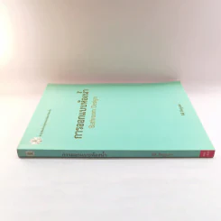 การออกแบบห้องน้ำ - กิติ สินธุเสก รูปที่ 2