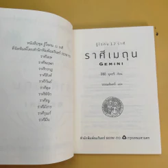 รู้ใจคน 12 ราศี ราศีเมถุน Gemini รูปที่ 9