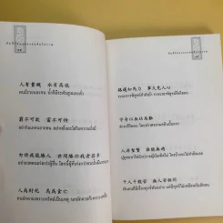 สุภาษิต คติธรรม คัมภีร์ทองของคนจีนโบราณ รูปที่ 13