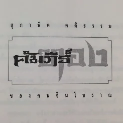 สุภาษิต คติธรรม คัมภีร์ทองของคนจีนโบราณ รูปที่ 2