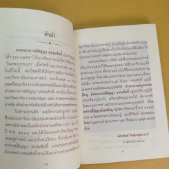ธรรมะ ธรรมศาสตราจารย์สัญญา ธรรมศักดิ์ - อัครวัฒน์ โอสถานุเคราะห์ รูปที่ 10