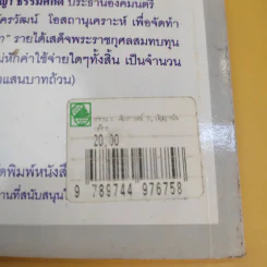 ธรรมะ ธรรมศาสตราจารย์สัญญา ธรรมศักดิ์ - อัครวัฒน์ โอสถานุเคราะห์ รูปที่ 11