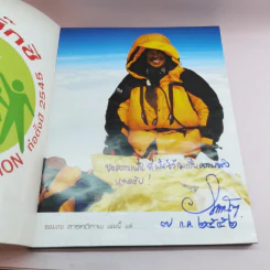 หนึ่งวีรบุรุษเอเวอเรสต์ ไทยคนแรกบนจุดสูงสุดของโลก - วิกิตนันท์ โรจนพานิช รูปที่ 6