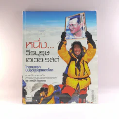 หนึ่งวีรบุรุษเอเวอเรสต์ ไทยคนแรกบนจุดสูงสุดของโลก - วิกิตนันท์ โรจนพานิช รูปที่ 1