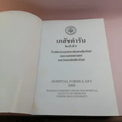 เภสัชตำรับ 2551 โรงพยาบาลมหาราชนครเชียงใหม่ รูปที่ 6