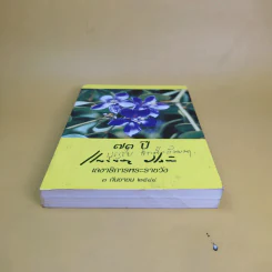 73 ปี เลขาธิการพระราชวัง 3 ก.ย.2544 รูปที่ 4